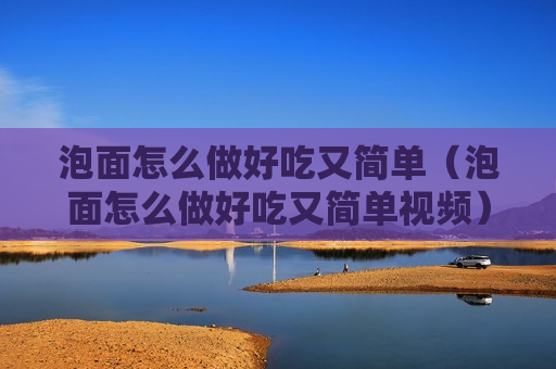 泡面怎么做好吃又简单（泡面怎么做好吃又简单视频）