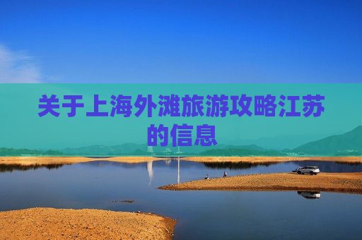 关于上海外滩旅游攻略江苏的信息