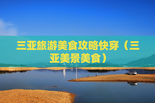 三亚旅游美食攻略快穿（三亚美景美食）