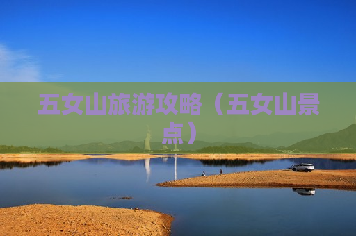 五女山旅游攻略（五女山景点）
