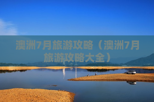 澳洲7月旅游攻略（澳洲7月旅游攻略大全）