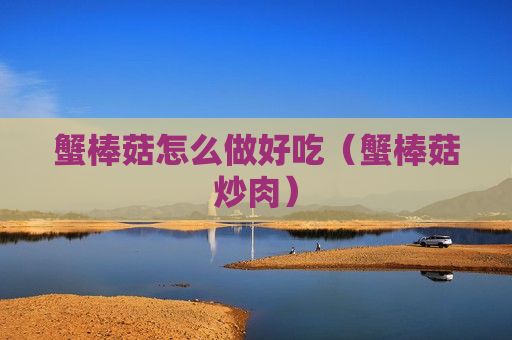 蟹棒菇怎么做好吃（蟹棒菇炒肉）