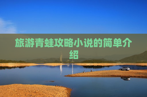 旅游青蛙攻略小说的简单介绍