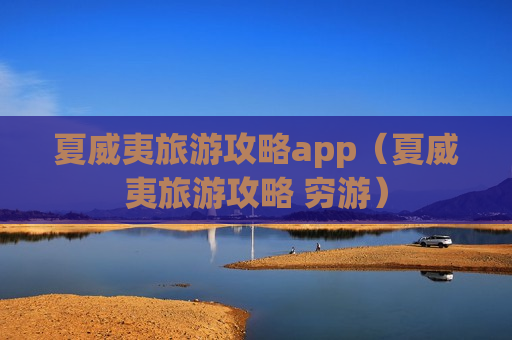 夏威夷旅游攻略app（夏威夷旅游攻略 穷游）