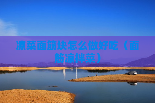 凉菜面筋块怎么做好吃（面筋凉拌菜）