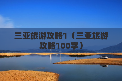 三亚旅游攻略1（三亚旅游攻略100字）