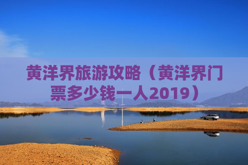 黄洋界旅游攻略（黄洋界门票多少钱一人2019）