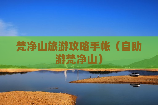 梵净山旅游攻略手帐（自助游梵净山）