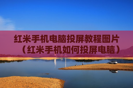 红米手机电脑投屏教程图片（红米手机如何投屏电脑）