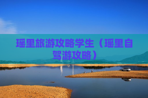 瑶里旅游攻略学生（瑶里自驾游攻略）