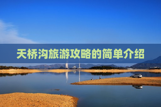 天桥沟旅游攻略的简单介绍