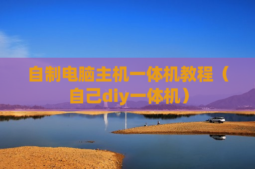 自制电脑主机一体机教程（自己diy一体机）