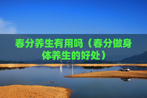 春分养生有用吗（春分做身体养生的好处）