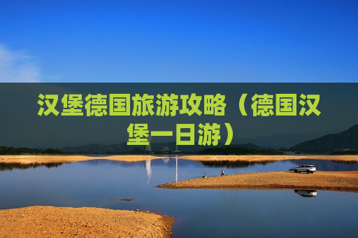 汉堡德国旅游攻略（德国汉堡一日游）