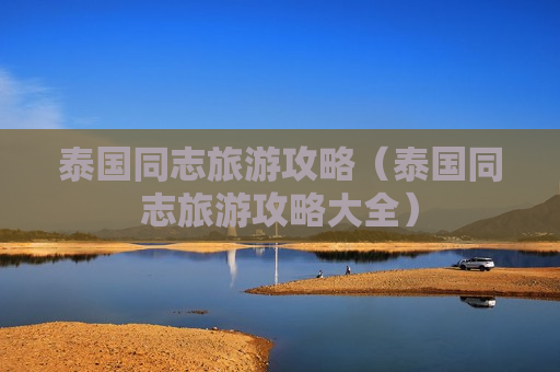 泰国同志旅游攻略（泰国同志旅游攻略大全）