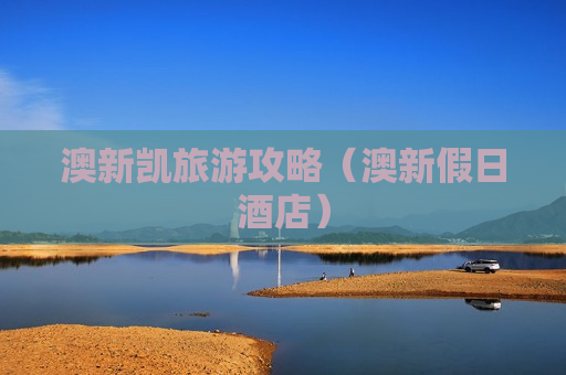 澳新凯旅游攻略（澳新假日酒店）