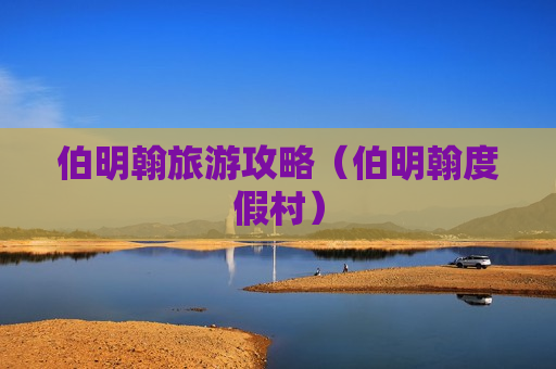 伯明翰旅游攻略（伯明翰度假村）