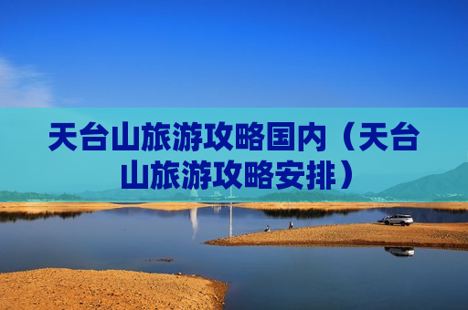 天台山旅游攻略国内（天台山旅游攻略安排）