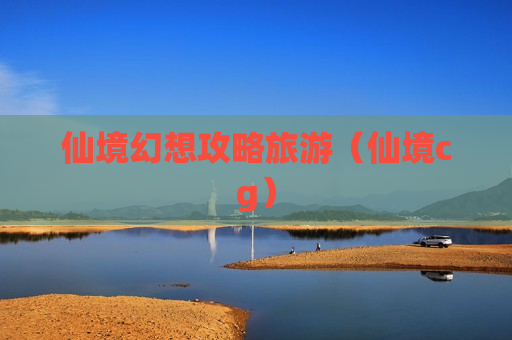 仙境幻想攻略旅游（仙境cg）