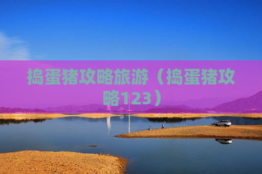 捣蛋猪攻略旅游（捣蛋猪攻略123）