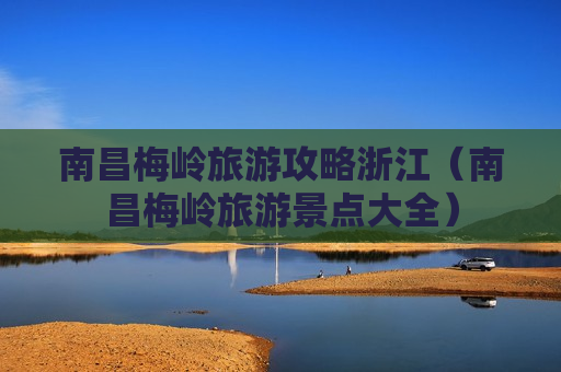 南昌梅岭旅游攻略浙江（南昌梅岭旅游景点大全）
