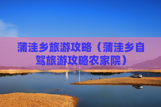 蒲洼乡旅游攻略（蒲洼乡自驾旅游攻略农家院）