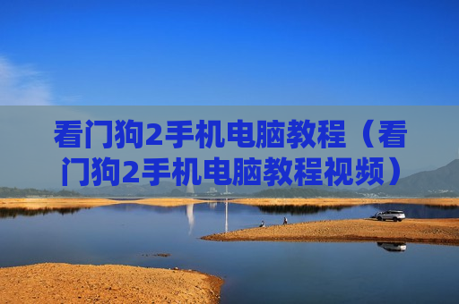看门狗2手机电脑教程（看门狗2手机电脑教程视频）