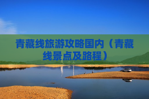 青藏线旅游攻略国内（青藏线景点及路程）