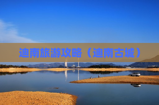 迪南旅游攻略（迪南古城）
