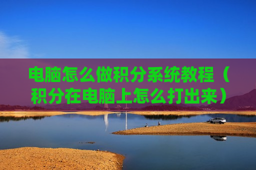 电脑怎么做积分系统教程（积分在电脑上怎么打出来）