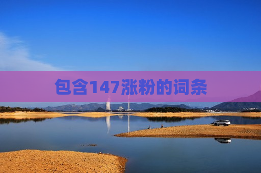 包含147涨粉的词条