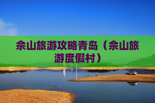 佘山旅游攻略青岛（佘山旅游度假村）