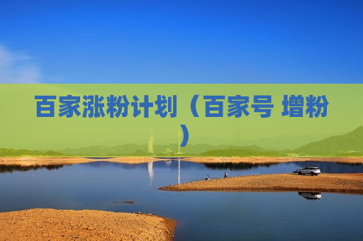 百家涨粉计划（百家号 增粉）
