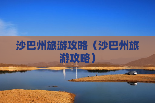 沙巴州旅游攻略（沙巴州旅游攻略）