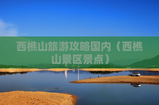 西樵山旅游攻略国内（西樵山景区景点）