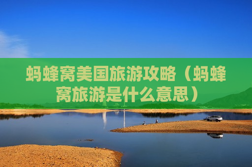 蚂蜂窝美国旅游攻略（蚂蜂窝旅游是什么意思）