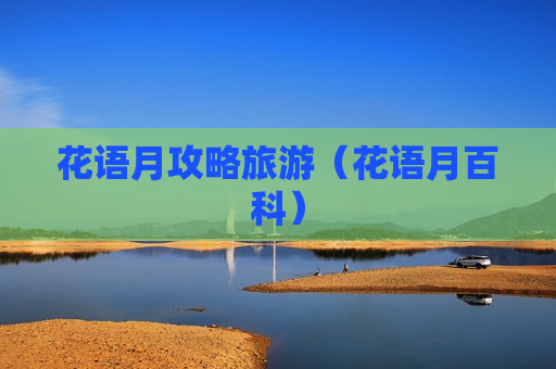 花语月攻略旅游（花语月百科）