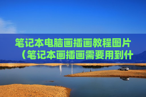 笔记本电脑画插画教程图片（笔记本画插画需要用到什么）