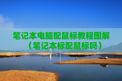 笔记本电脑配鼠标教程图解（笔记本标配鼠标吗）