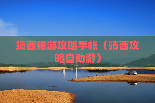 靖西旅游攻略手帐（靖西攻略自助游）