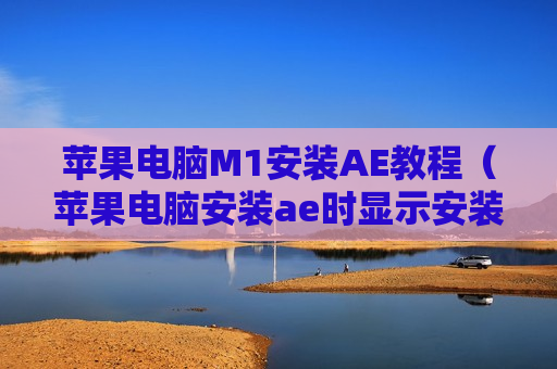 苹果电脑M1安装AE教程（苹果电脑安装ae时显示安装失败）