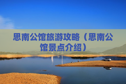 思南公馆旅游攻略（思南公馆景点介绍）