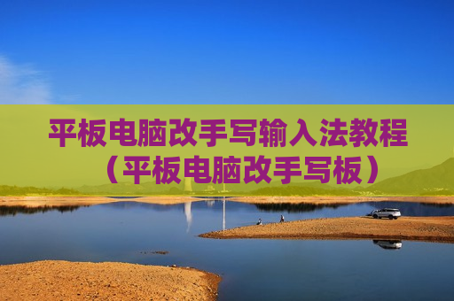 平板电脑改手写输入法教程（平板电脑改手写板）