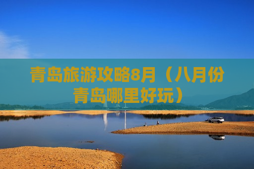 青岛旅游攻略8月（八月份青岛哪里好玩）