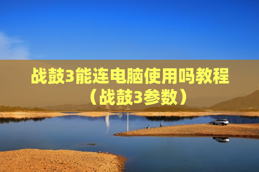 战鼓3能连电脑使用吗教程（战鼓3参数）