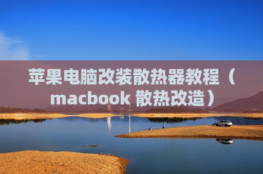 苹果电脑改装散热器教程（macbook 散热改造）