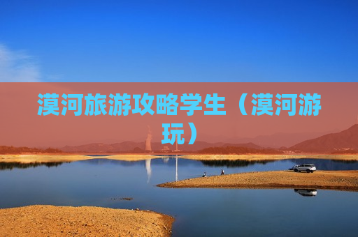 漠河旅游攻略学生（漠河游玩）