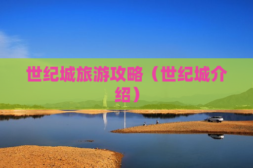 世纪城旅游攻略（世纪城介绍）