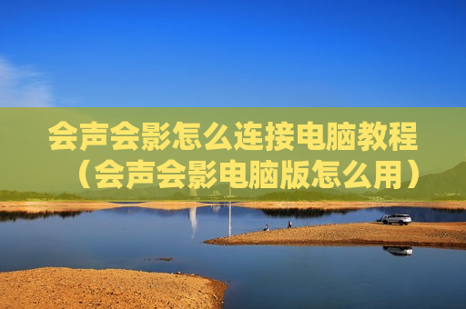 会声会影怎么连接电脑教程（会声会影电脑版怎么用）