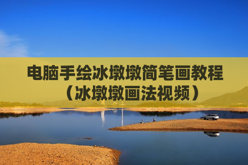 电脑手绘冰墩墩简笔画教程（冰墩墩画法视频）